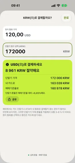 '내 통화로 결제할까요?' 확인: 단말기가 제시한 금액과 내 카드를 비교해요.