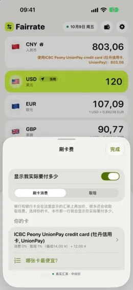 从真实银行卡列表中选择你的卡，并查看它的消费和取现费用。