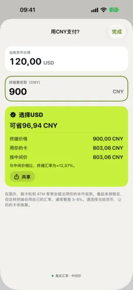 “用本币支付？”检查：把刷卡机给出的金额与你的卡进行比较。